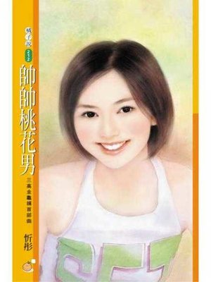 cover image of 帥帥桃花男（三高金龜婿首部曲）